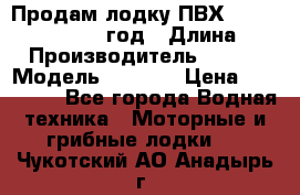 Продам лодку ПВХ «BRIG» F 506, 2006 год › Длина ­ 5 › Производитель ­ BRIG › Модель ­ F 506 › Цена ­ 350 000 - Все города Водная техника » Моторные и грибные лодки   . Чукотский АО,Анадырь г.